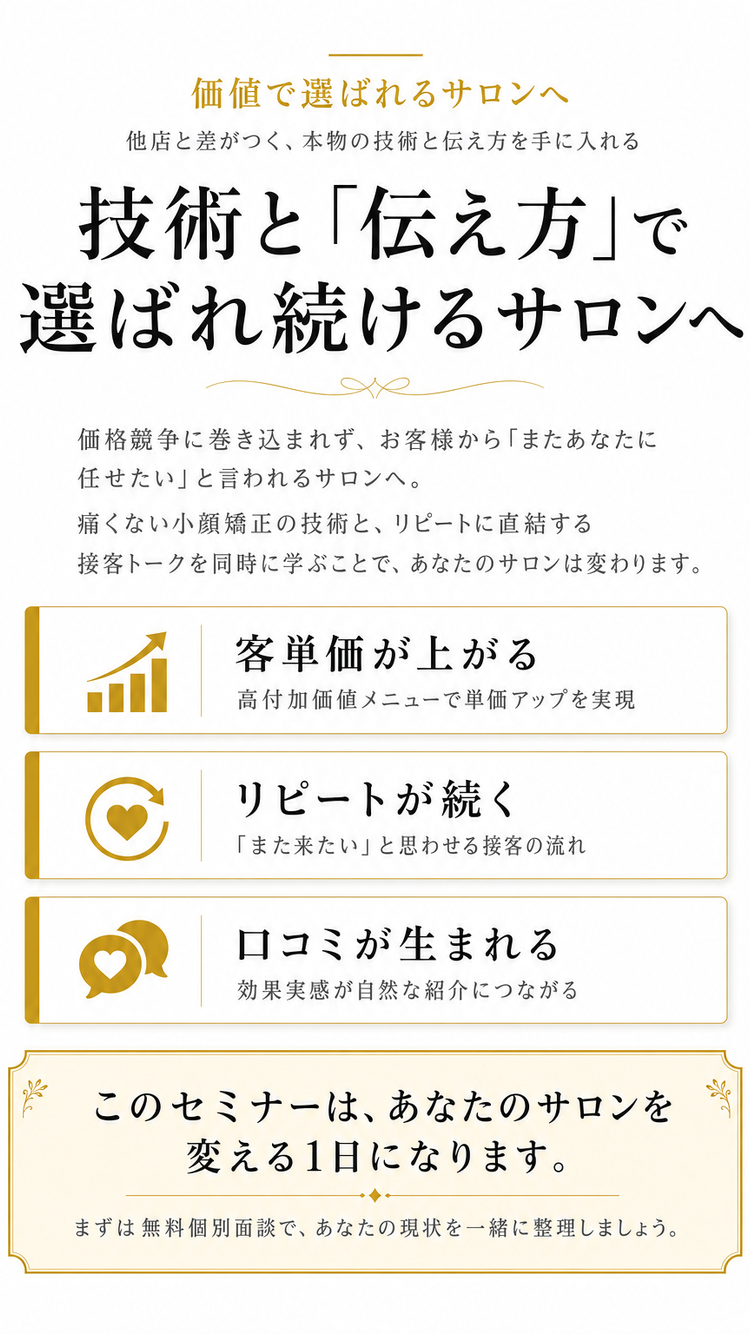 価値で選ばれるサロンへ（クロージング）