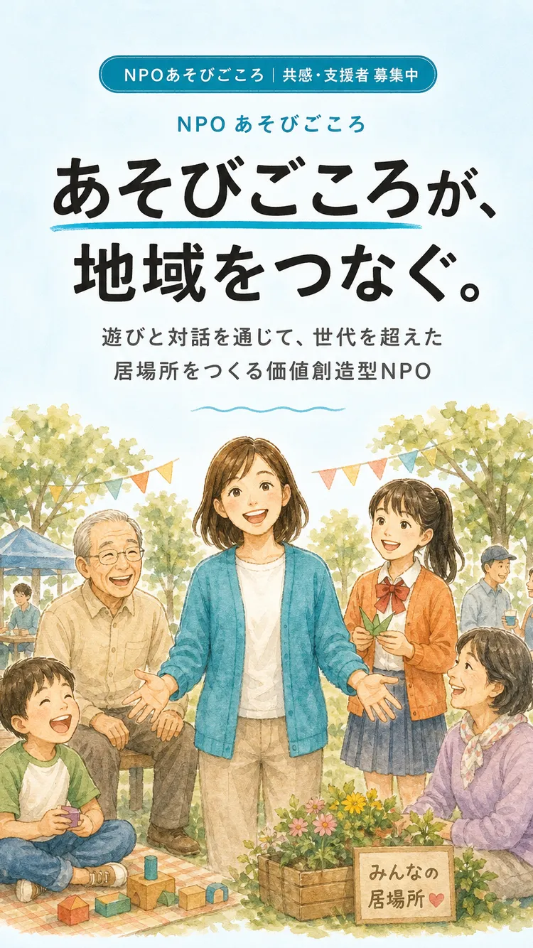 NPOあそびごころ 共感・支援者募集LP