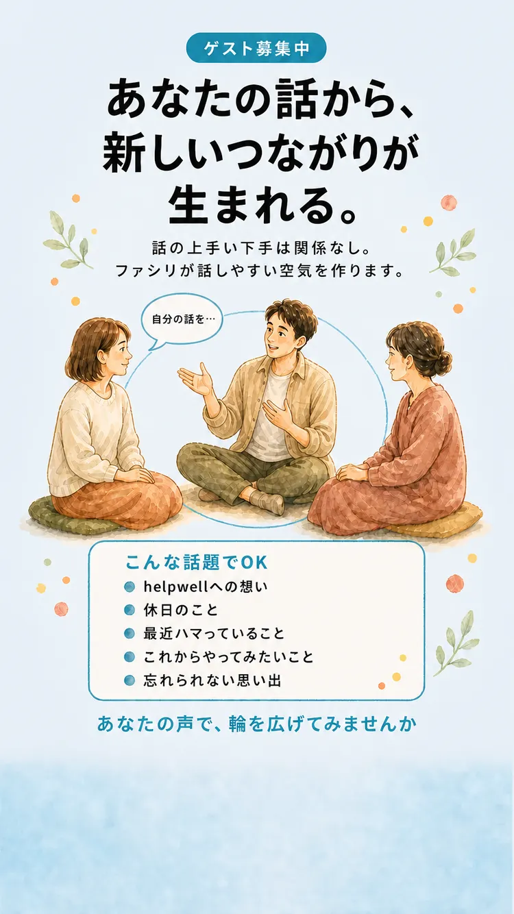 ゲスト募集の呼びかけ