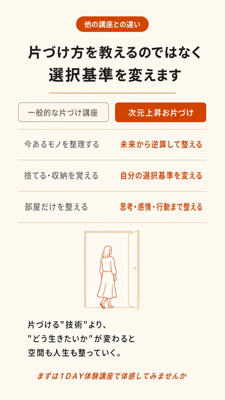他の片づけ講座との違い
