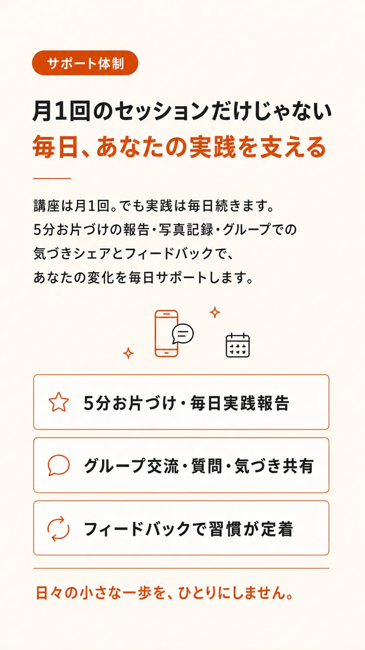 月1回だけの講座ではないことを伝える