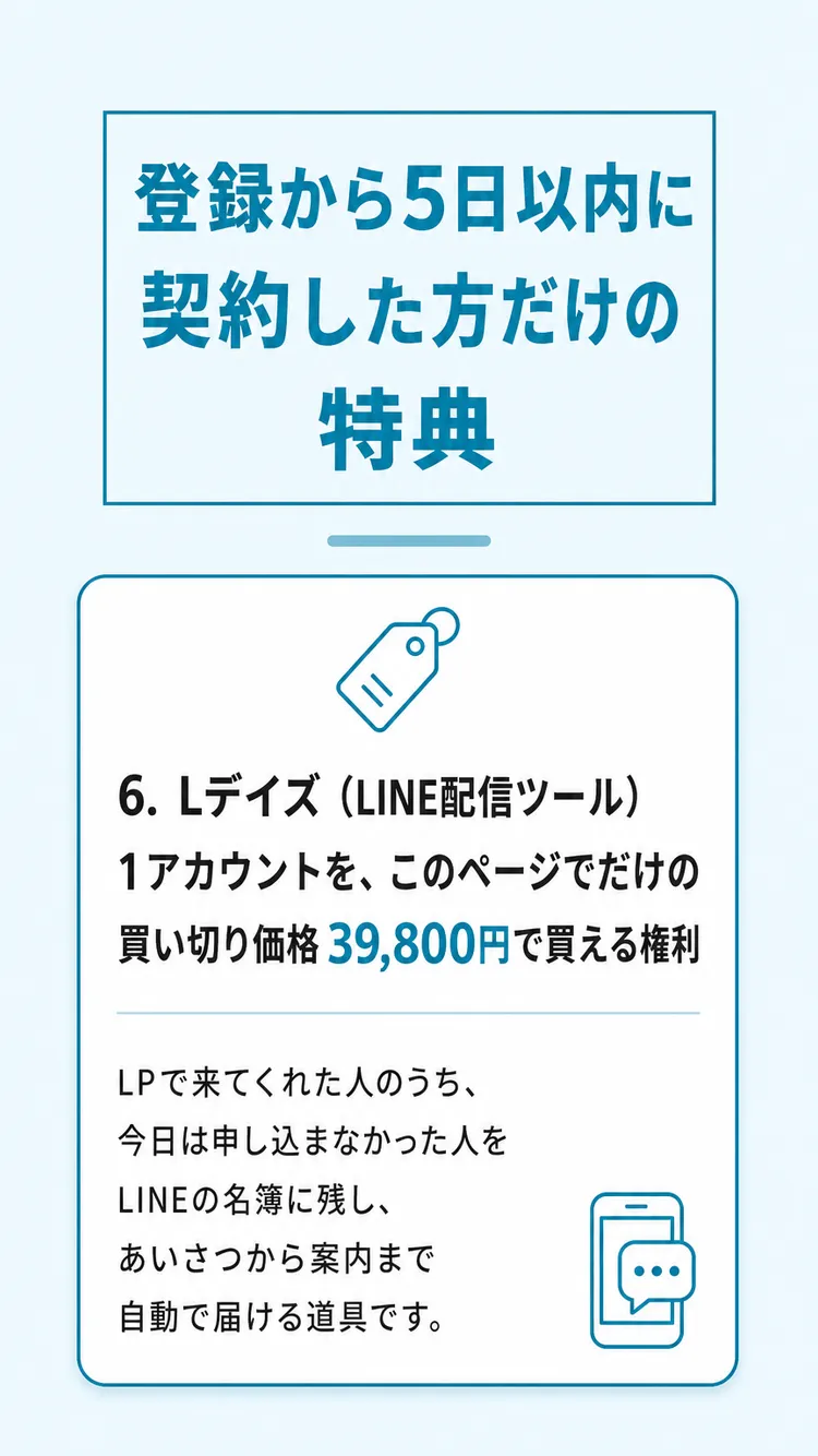 5日以内の特典（Lデイズ）