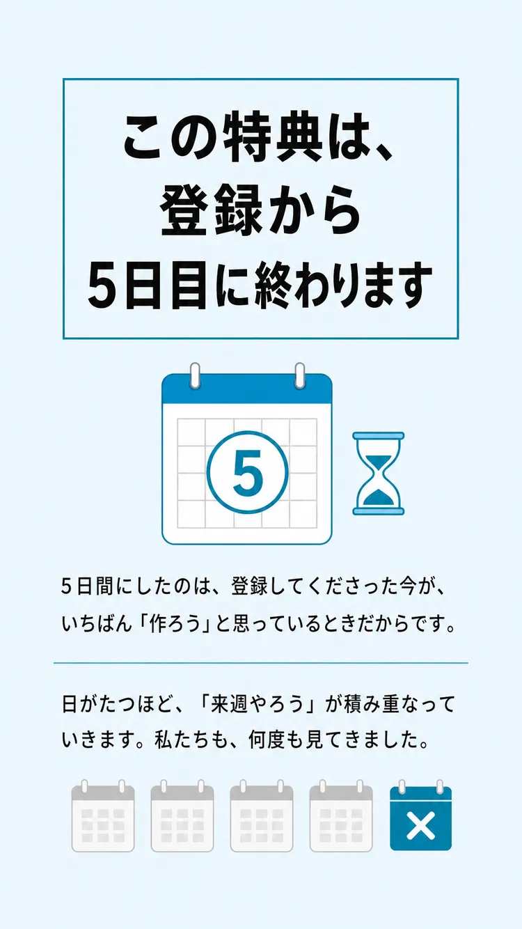 この特典は、登録から5日目に終わります