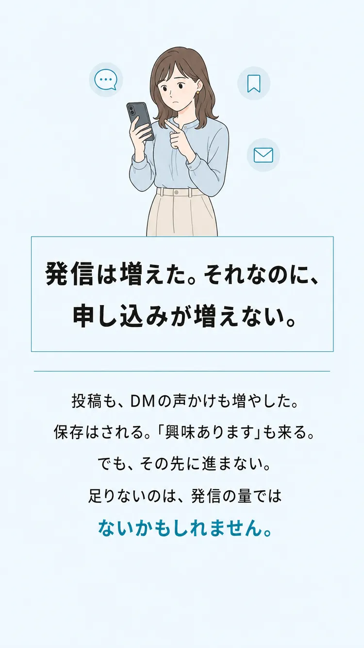 発信は増えたのに、申し込みが増えない