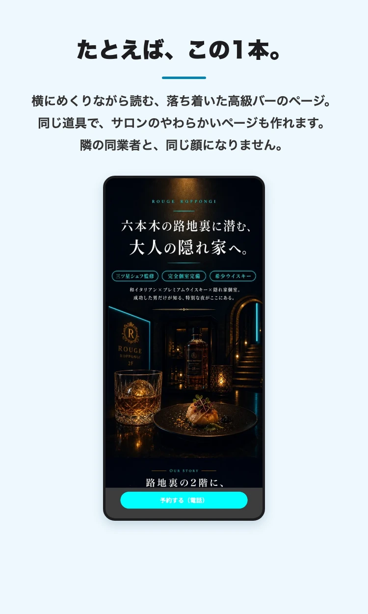 たとえば、この1本(高級バー)