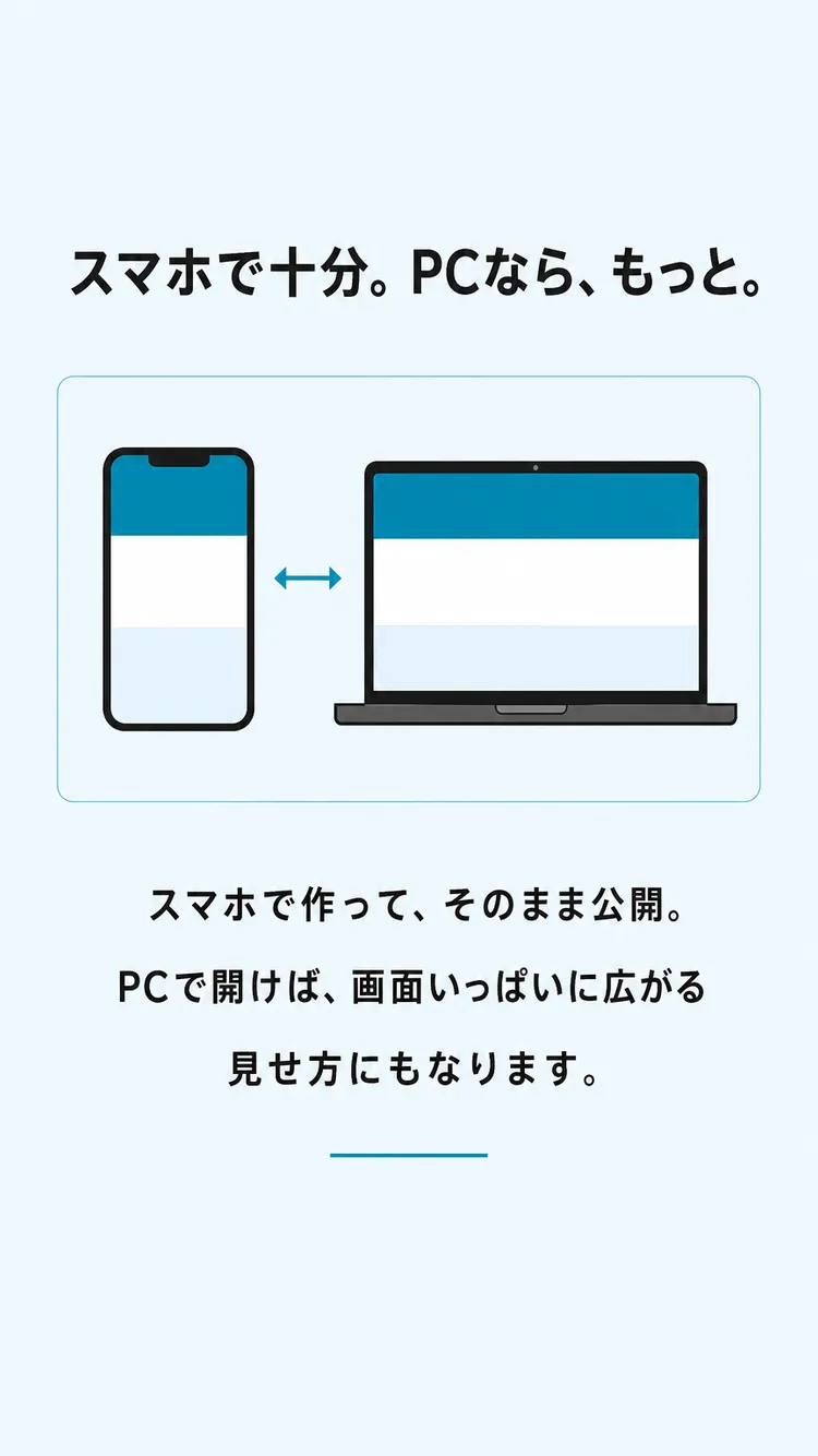 スマホで十分。PCなら、もっと
