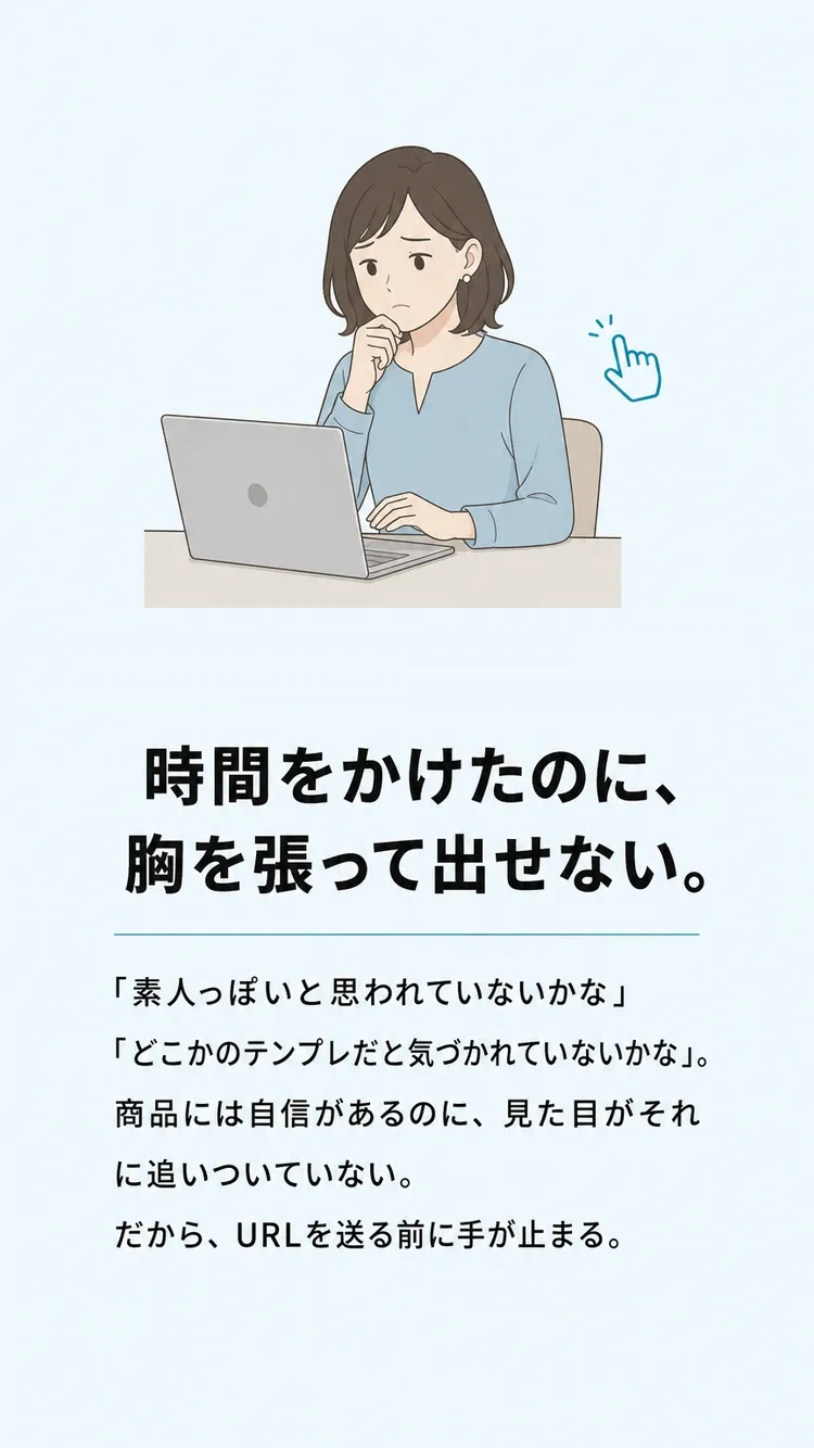 時間をかけたのに、胸を張って出せない