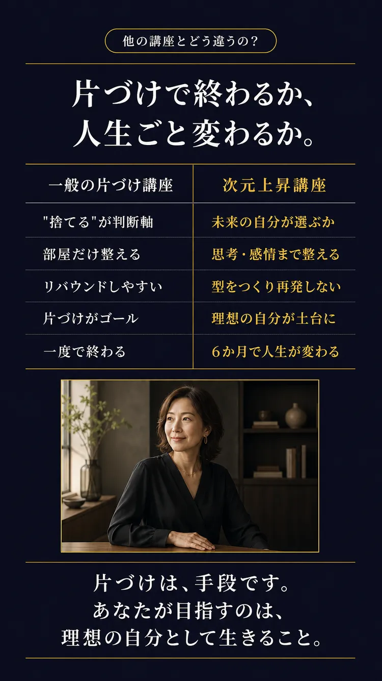 他の片づけ講座との比較