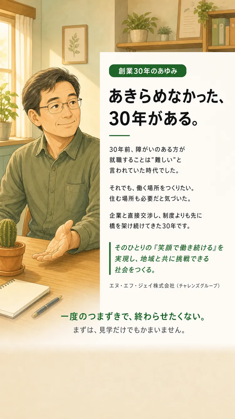 創業者の想い