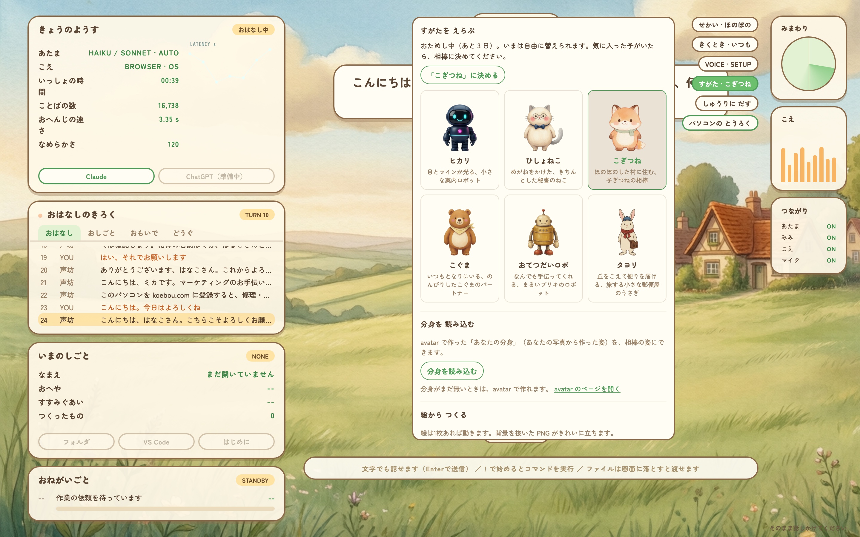 ⑤ 声坊は、名前と姿を持つ相棒です